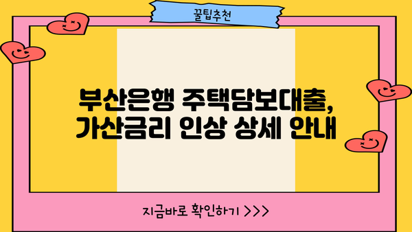 부산은행 3월 주택담보대출 가산금리 인상 안내| 자세한 내용 및 대출 조건 확인 | 부산은행, 주택담보대출, 금리 변동