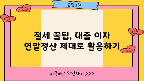 대출 이자 연말정산, 놓치지 말고 챙기세요! | 소득공제, 절세 팁, 환급받는 방법