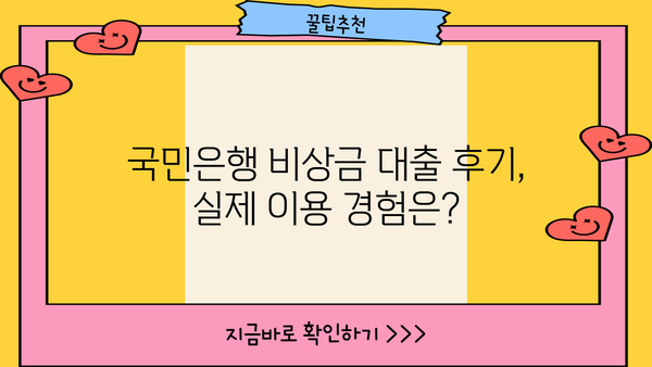 국민은행 비상금 대출 상환 조건, 금리, 후기 한눈에 보기 | 비상금 대출, 대출 상환, 금리 비교, 후기 정보