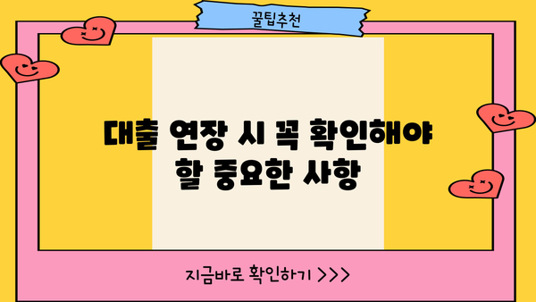 대출 연장, 신용등급에 미치는 영향| 연장 시 주의해야 할 점 | 신용관리, 대출, 금융
