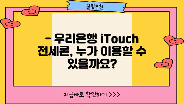 우리은행 iTouch 전세론 대출 조건 & 신청 방법 상세 안내 | 전세자금 대출, 금리, 한도, 필요서류