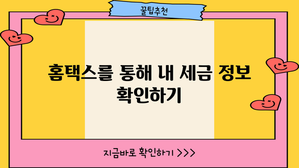 국세청 홈택스 바로가기| 간편 접속 & 주요 기능 안내 | 홈택스, 세금, 신고, 납부, 조회
