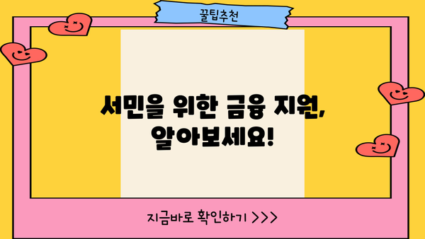 소액 생계비 대출 신청 가이드| 한도, 금리, 조건, 필요 서류 완벽 정리 | 생계비, 긴급 대출, 저금리 대출, 서민 금융