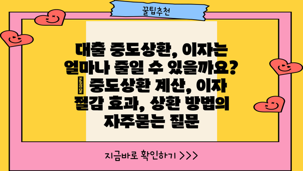 대출 중도상환, 이자는 얼마나 줄일 수 있을까요? | 중도상환 계산, 이자 절감 효과, 상환 방법