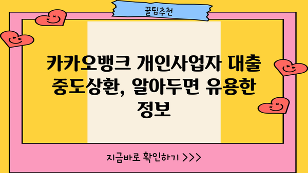카카오뱅크 개인사업자 신용대출 중도상환 수수료 면제 혜택 완벽 가이드 | 중도상환, 수수료 면제, 조건, 방법