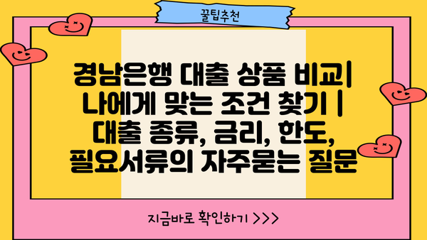경남은행 대출 상품 비교| 나에게 맞는 조건 찾기 | 대출 종류, 금리, 한도, 필요서류