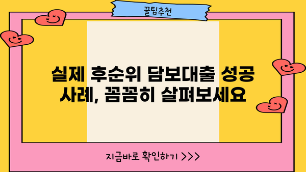 아파트 후순위 담보대출 LTV 최대 승인 받는 방법| 전문가가 알려주는 핵심 전략 | 후순위대출, LTV 한도, 승인 조건, 성공 사례