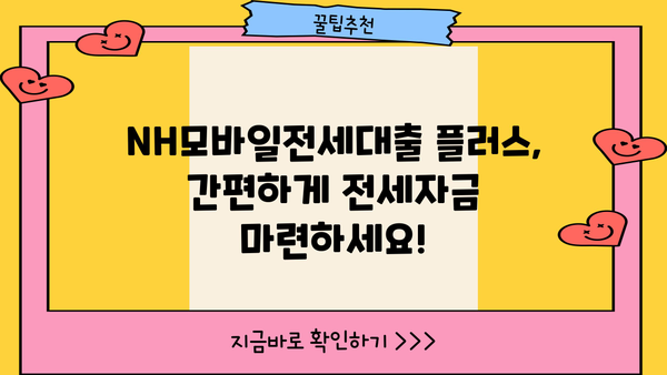 농협은행 NH모바일전세대출 플러스| 조건, 한도, 금리 비교 & 상세 안내 | 전세자금 대출, 금융 상품 비교, 농협