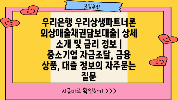 우리은행 우리상생파트너론 외상매출채권담보대출| 상세 소개 및 금리 정보 | 중소기업 자금조달, 금융 상품, 대출 정보