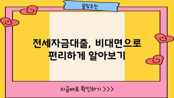 무방문 대출 신청 완벽 가이드| 다양한 옵션 비교 & 유용한 팁 | 비대면 대출, 온라인 대출, 신용대출, 주택담보대출, 전세자금대출