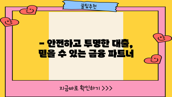 안전하고 빠른 무서류 당일 대출, 지금 바로 확인하세요! | 당일 승인, 간편 신청, 저금리 대출