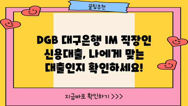 DGB 대구은행 IM 직장인 간편 신용대출 마이너스 통장| 빠르고 편리하게 이용하는 방법 | 대출 조건, 금리, 신청 방법