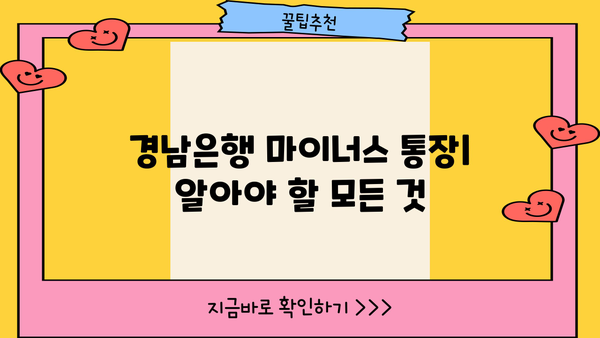 경남은행 마이너스 통장| 조건, 대출 자격, 금리 비교 분석 | 신용대출, 한도, 금리 정보, 대출 상담