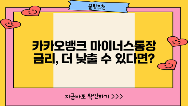 카카오뱅크 마이너스통장 대출금리 인하, 요구권으로 절약하는 방법 | 금리 인하, 대출 이자 줄이기, 성공 사례