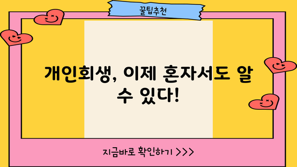 개인회생, 이제 혼자서도 알 수 있다! 개인회생 위키 | 파산, 면책, 채무, 법률, 절차, 신청, 변호사, 비용, 성공률