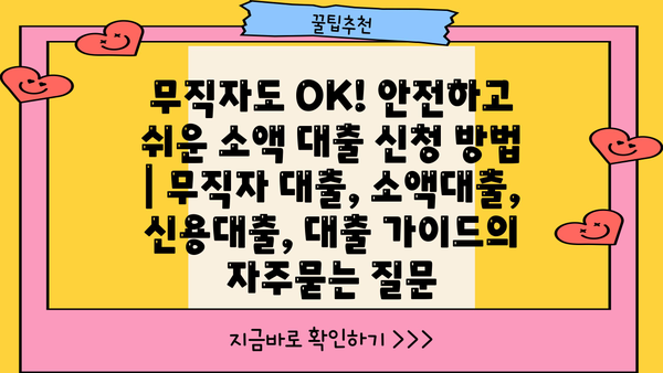 무직자도 OK! 안전하고 쉬운 소액 대출 신청 방법 | 무직자 대출, 소액대출, 신용대출, 대출 가이드