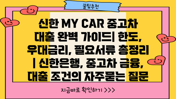 신한 MY CAR 중고차 대출 완벽 가이드| 한도, 우대금리, 필요서류 총정리 | 신한은행, 중고차 금융, 대출 조건