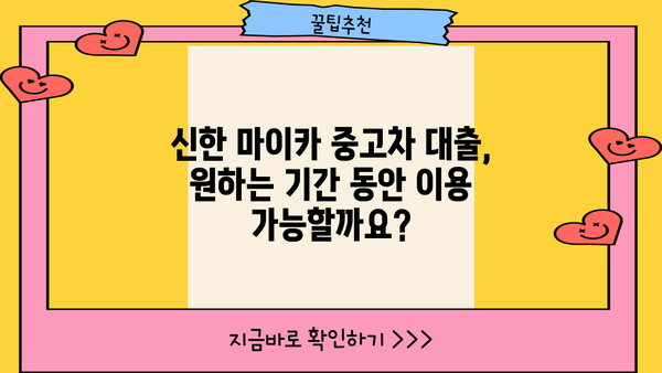 신한 마이카 중고차 대출| 금리, 한도, 기간 상세 분석 | 중고차 구매, 대출 조건, 금융 상품 비교