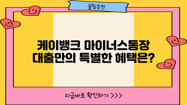 케이뱅크 마이너스통장 대출 완벽 가이드| 조건, 한도, 금리, 중도상환, 혜택까지! | 마이너스통장, 대출, 금융상품, 케이뱅크
