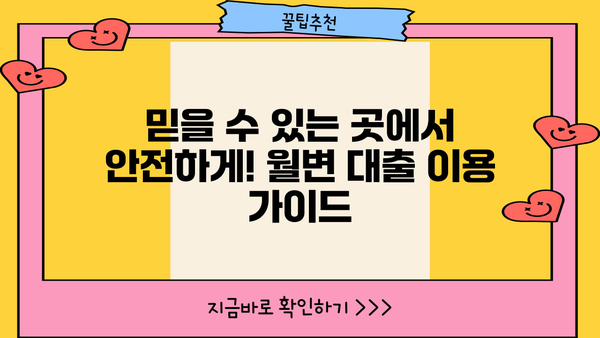 양주 지역 무직자를 위한 월변 대출 옵션| 알아두면 유용한 꿀팁! | 대출, 무직자, 월변, 양주