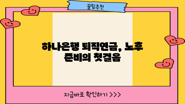하나은행 퇴직연금, 나에게 맞는 활용 전략 완벽 가이드 |  노후준비, 투자, 연금, 재테크, 절세