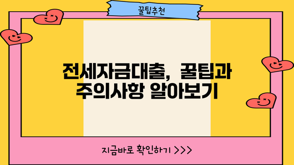 NH농협은행 직장인 전세자금대출(주택금융공사) 완벽 가이드| 서류부터 중도상환 수수료까지 | 전세자금대출, 주택금융공사, 대출 조건, 서류 준비, 중도상환