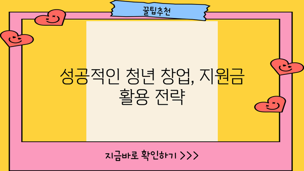 청년창업자금대출 지원금, 내가 받을 수 있을까? | 대상 조건, 신청 방법, 성공 사례 확인!