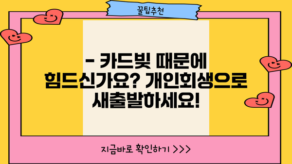 개인회생으로 카드빚 해결 가능할까요? | 카드빚, 개인회생, 신용회복, 파산, 채무 탕감