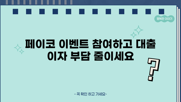 페이코 이벤트로 맞춤 대출이자 지원받자! 최대 50만원 | 페이코 이벤트, 대출이자 지원, 응모 방법