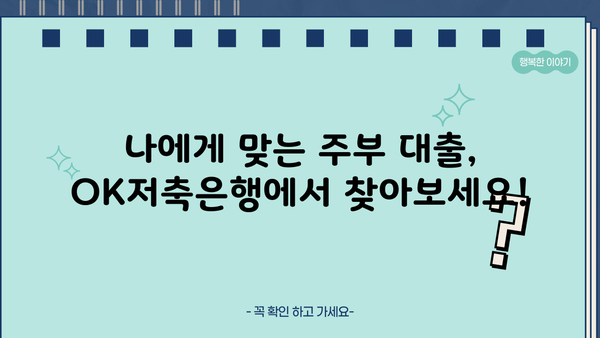 OK저축은행 주부 대상 개인신용대출 한도, 금리, 조건 총정리 | 주부대출, 신용대출, 저금리대출, 대출조건