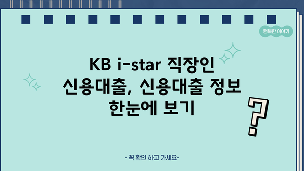 국민은행 KB i-star 직장인 신용대출 완벽 가이드| 조건, 한도, 금리, 우대 혜택 총정리 | 신용대출, 직장인 대출, 금융 정보