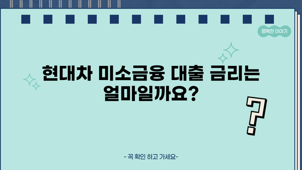 현대차 미소금융 대출 자격 및 조건 완벽 가이드 | 신청 방법, 필요 서류, 금리 정보, 성공 사례