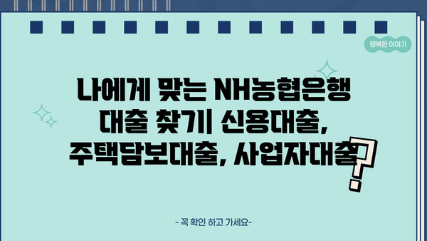 NH농협은행 대출 상품 종류 및 특징 총정리 | 신용대출, 주택담보대출, 사업자대출 비교