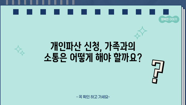개인파산 신청, 가족에게 미치는 영향은? | 개인파산, 가족, 재정, 법률, 파산