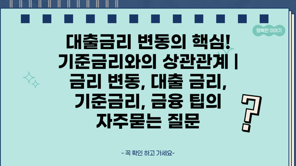 대출금리 변동의 핵심! 기준금리와의 상관관계 | 금리 변동, 대출 금리, 기준금리, 금융 팁