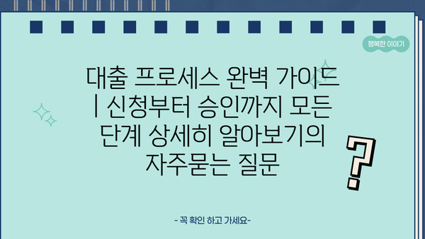 대출 프로세스 완벽 가이드 | 신청부터 승인까지 모든 단계 상세히 알아보기