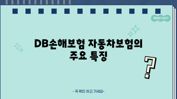 DB손해보험 자동차보험 가입 전 꼭 확인해야 할 5가지 | 보험료 비교, 할인 혜택, 특약, 주요 특징, 가입 절차