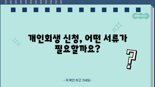 개인회생 신청, 자격부터 서류까지 완벽 가이드 | 파산, 면책, 신용회복