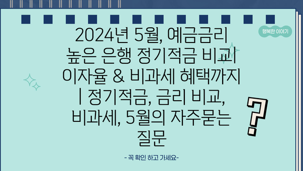 2024년 5월, 예금금리 높은 은행 정기적금 비교| 이자율 & 비과세 혜택까지 | 정기적금, 금리 비교, 비과세, 5월