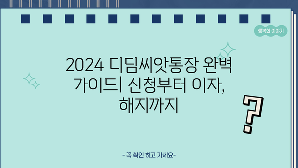 2024 디딤씨앗통장 완벽 가이드| 신청부터 이자, 해지까지 | 디딤씨앗통장, 청년, 저축, 지원