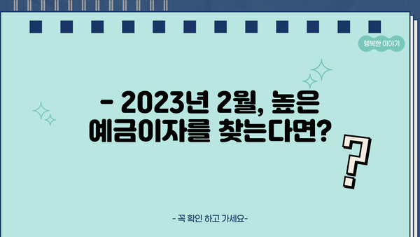 신한은행 예금금리 비교| 2023년 2월, 예금이자 높은 정기예금 TOP3는? | 신한은행, 정기예금, 금리 비교, 예금 상품 추천