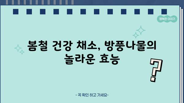방풍나물 효능, 요리법, 부작용 총정리 | 건강, 봄나물, 레시피