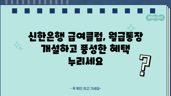 신한은행 급여클럽 혜택 총정리| 월급통장 개설 & 급여봉투 만들기 | 급여, 혜택, 신한은행