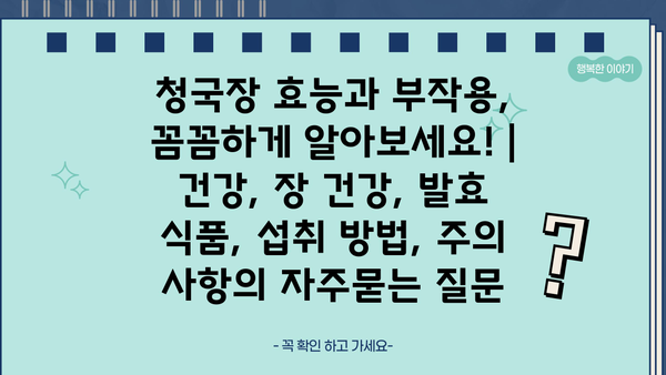 청국장 효능과 부작용, 꼼꼼하게 알아보세요! | 건강, 장 건강, 발효 식품, 섭취 방법, 주의 사항