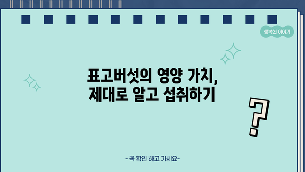 표고버섯 효능, 보관법, 부작용까지 완벽 정리 | 건강, 요리, 영양