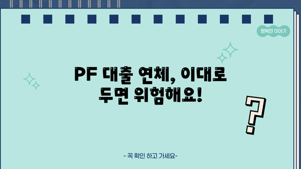 PF 대출 연체, 이럴 땐 어떻게 해야 할까요? | 연체 해결 가이드, 법률 정보, 전문가 상담