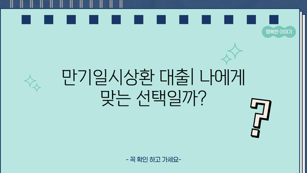 대출 만기일시상환 완벽 가이드 | 장단점 비교, 유리한 조건, 전략 팁