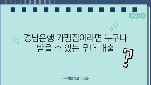 경남은행 가맹점 우대대출 총정리| 조건, 한도, 금리 혜택 & 신청 방법 | 경남은행, 가맹점 대출, 사업자 대출, 금융 정보