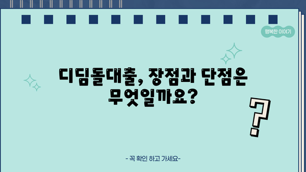 디딤돌대출 완벽 가이드| 신청 자격부터 한도, 장단점까지! | 주택담보대출, 저금리, 주택 구매