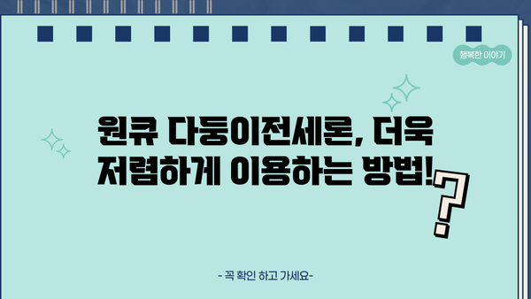 하나은행 원큐 다둥이전세론 완벽 가이드| 대상, 한도, 금리, 혜택, 우대사항, 중도상환수수료까지! | 전세자금대출, 다둥이 가정, 주택금융, 금리 비교